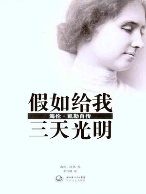 cover image of 假如给我三天光明